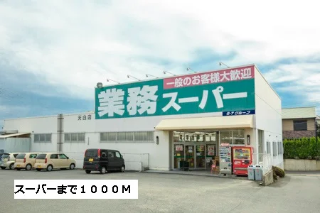 業務スーパーまで1000m