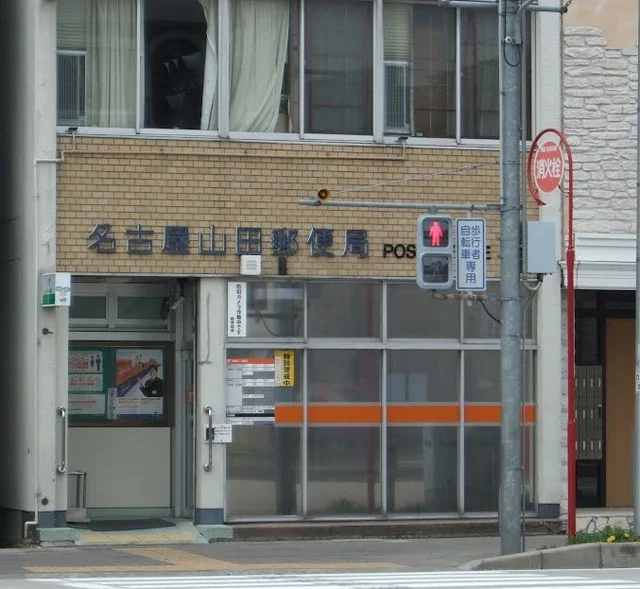 山田郵便局まで450m