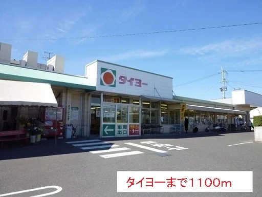 タイヨーまで1100m