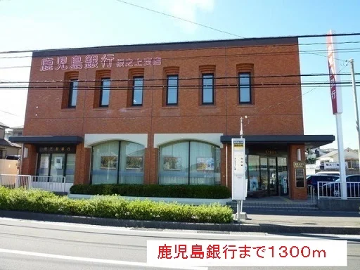 鹿児島銀行まで1300m