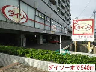 ダイソーまで540m