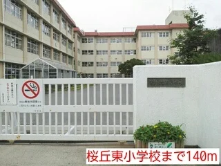 桜丘東小学校まで140m