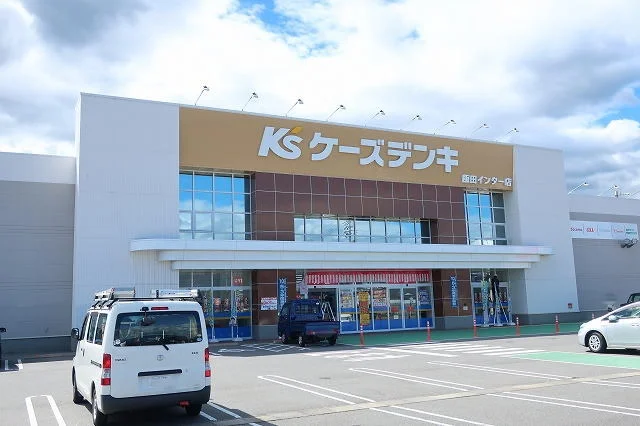 ケーズデンキまで1300m