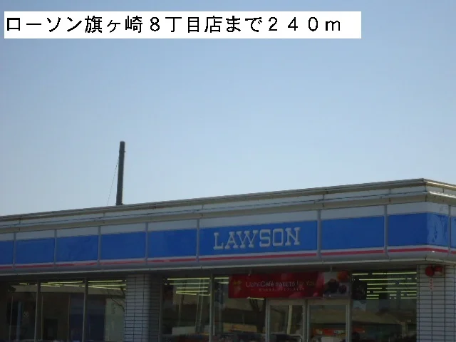 ローソン旗ヶ崎８丁目店まで240m