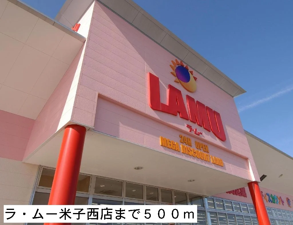 ラ・ムー米子西店まで500m