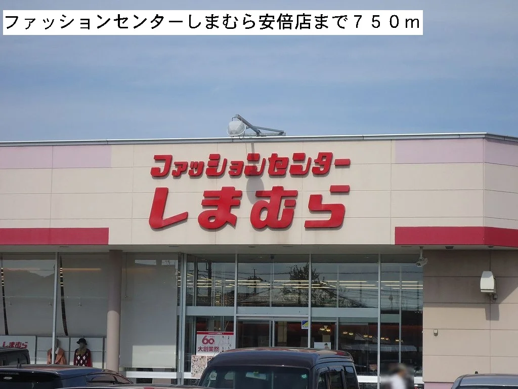 ファッションセンターしまむらまで750m