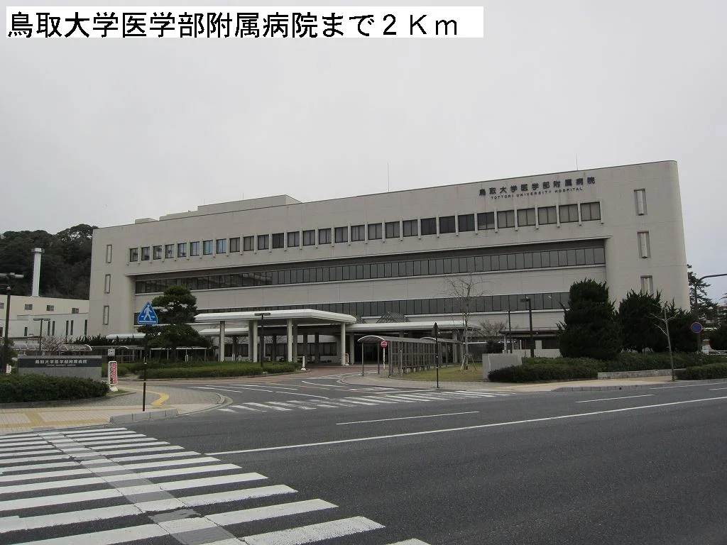 鳥取大学医学部附属病院まで2000m