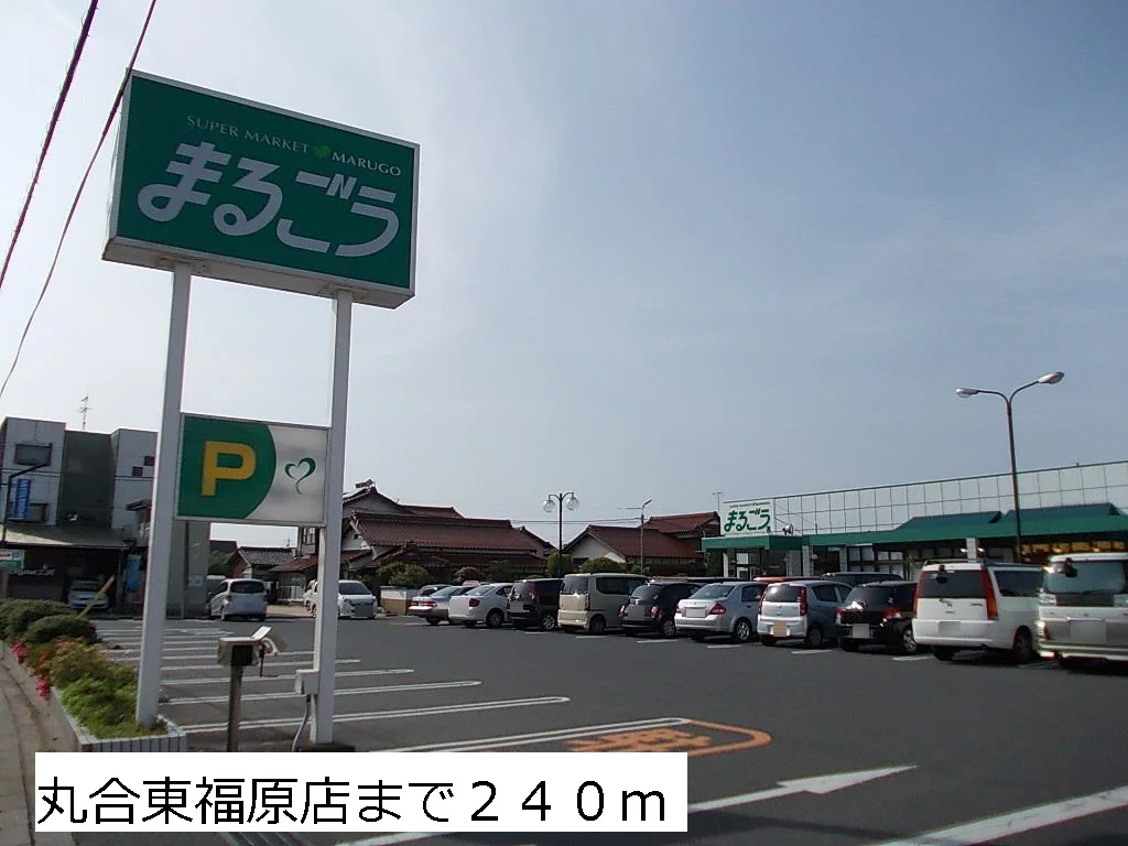 丸合東福原店まで240m