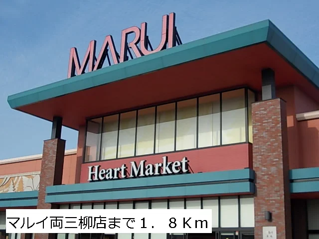 マルイ両三柳店まで1800m