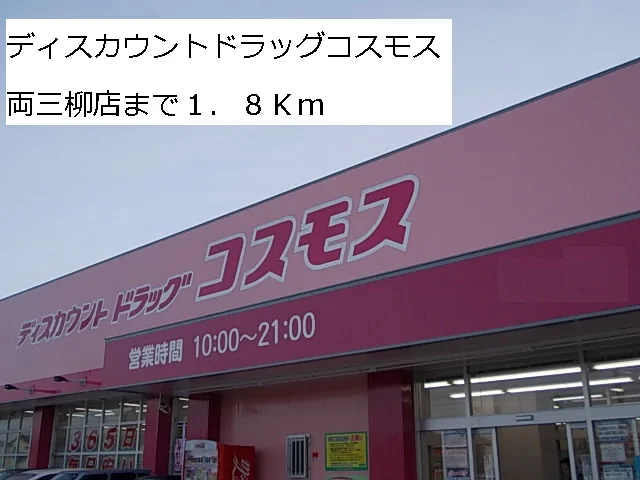 ドラッグコスモス両三柳店まで1800m