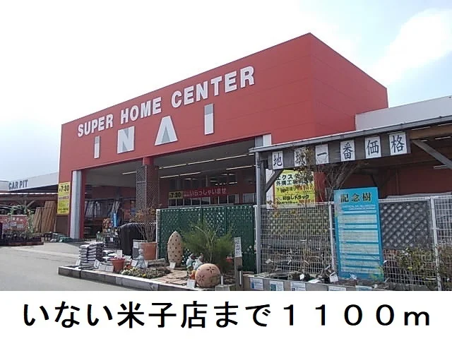 いない米子店まで1100m