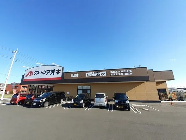 クスリのアオキ馬渡店まで800m