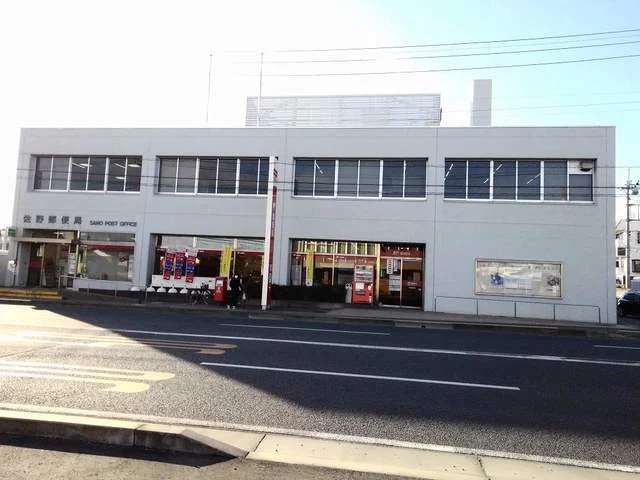 佐野郵便局まで1200m