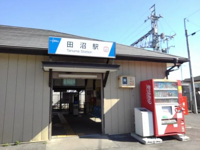 田沼駅まで550m