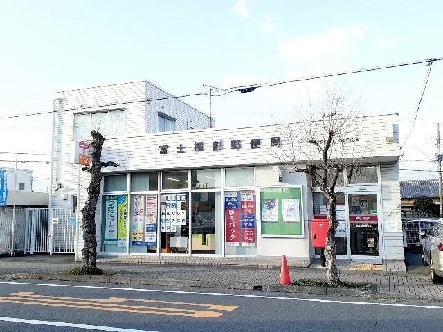 富士横割郵便局まで650m