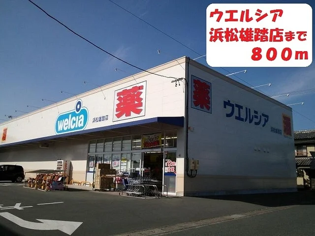 ウエルシアまで800m