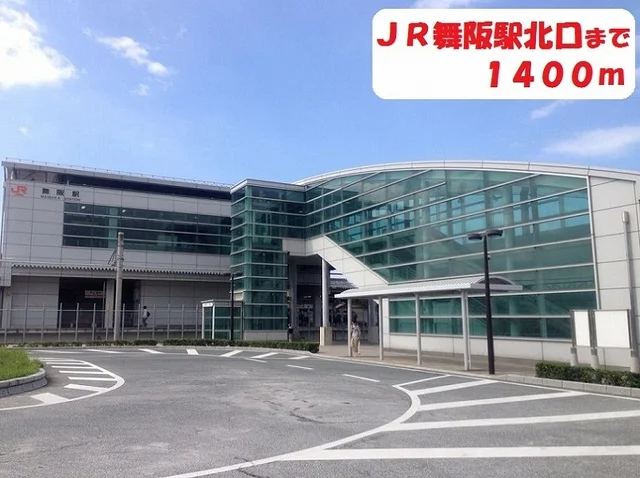 JR舞阪駅まで1400m