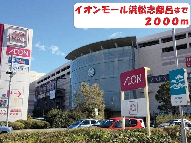 イオンモールまで2000m