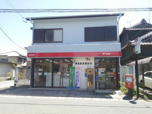 舞阪駅前郵便局まで550m