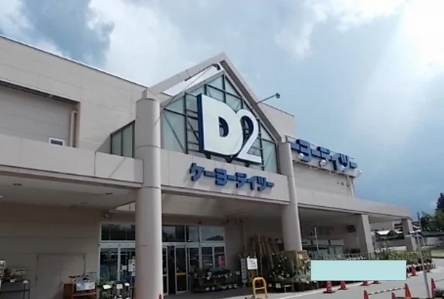 ケーヨーデイツー富士吉田店まで1400m