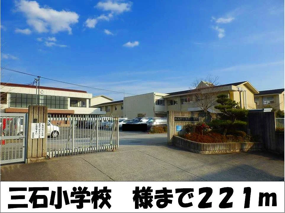 三石小学校　様まで221m