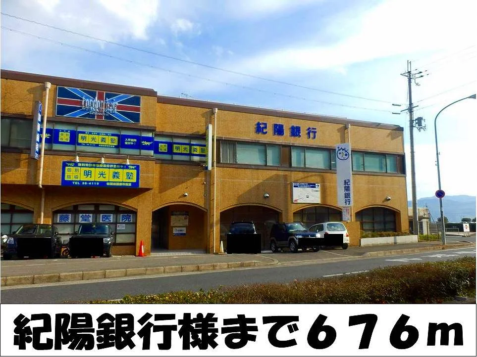 紀陽銀行　様まで676m