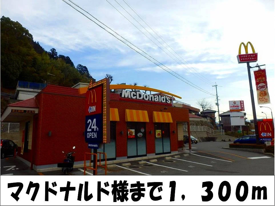 マクドナルド　様まで1300m