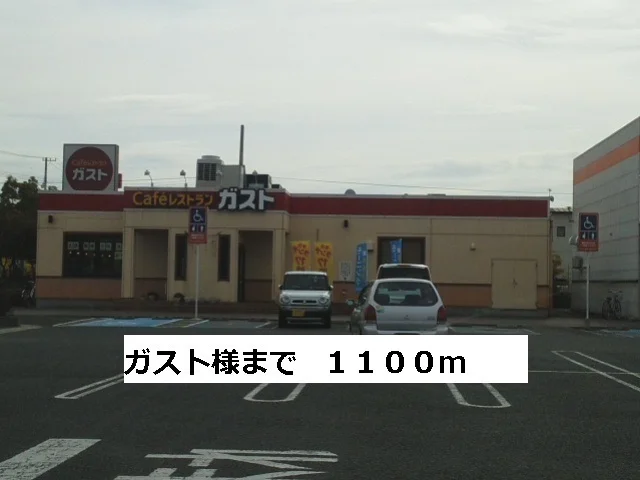 ガストまで1100m
