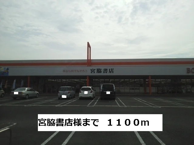 宮脇書店まで1100m