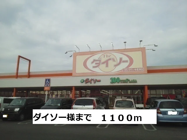 ダイソーまで1100m