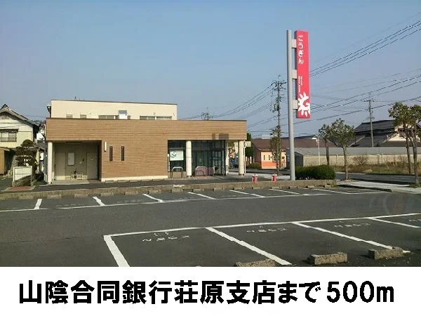 山陰合同銀行荘原支店まで500m