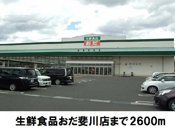 生鮮食品おだ斐川店まで2600m
