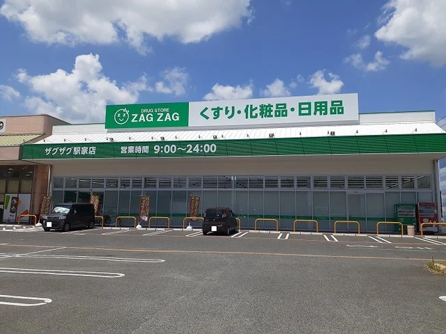 ザグザグ駅家店まで600m