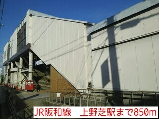 JR阪和線　上野芝駅まで850m