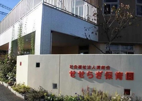 せせらぎ保育園まで850m