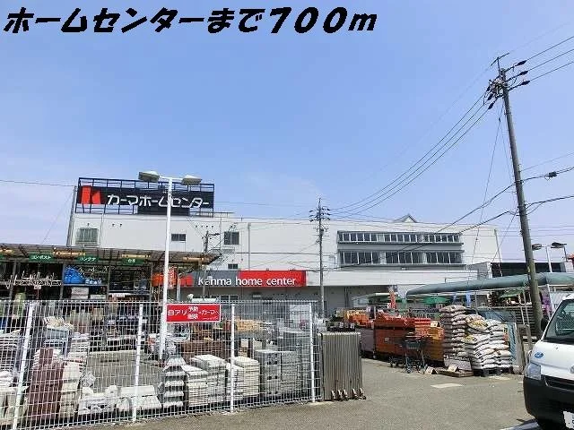カーマホームセンターまで700m