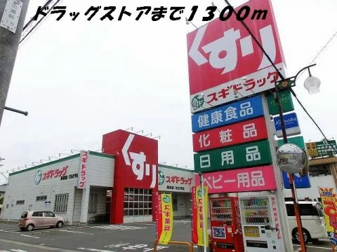 スギ薬局まで1300m