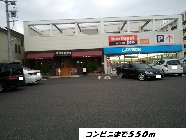 ローソンまで550m