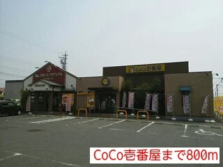 CoCo壱番屋まで800m
