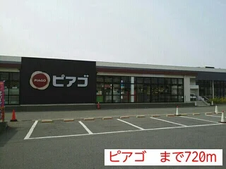 ピアゴまで720m