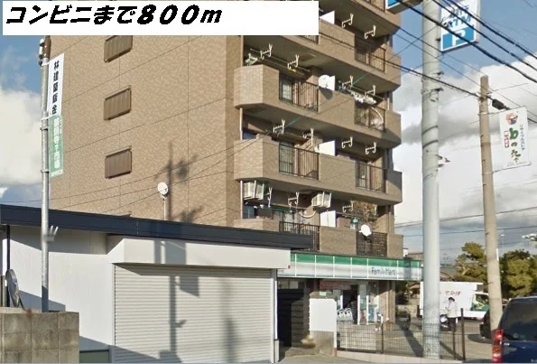 ファミリーマートまで800m