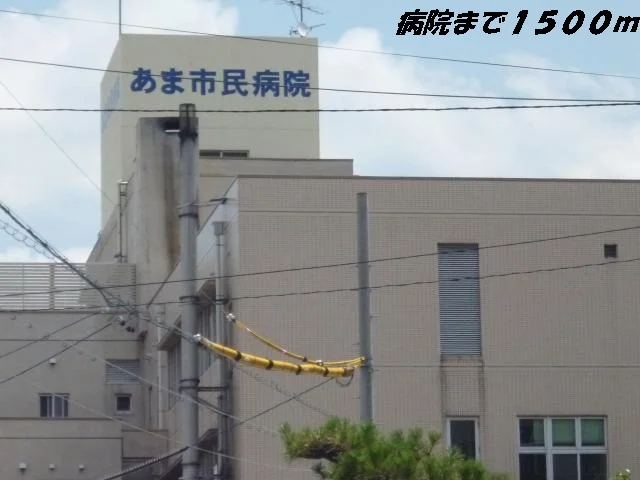 あま市民病院まで1500m