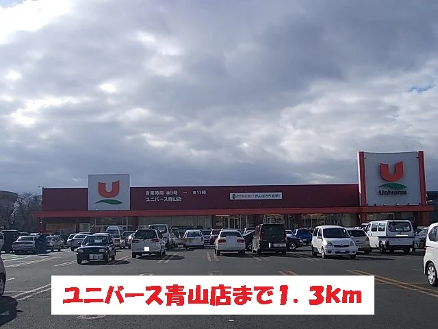 ユニバース青山店まで1300m