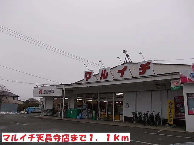 マルイチ天昌寺店まで1100m