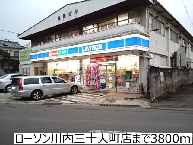 ローソン川内三十人町店まで3800m