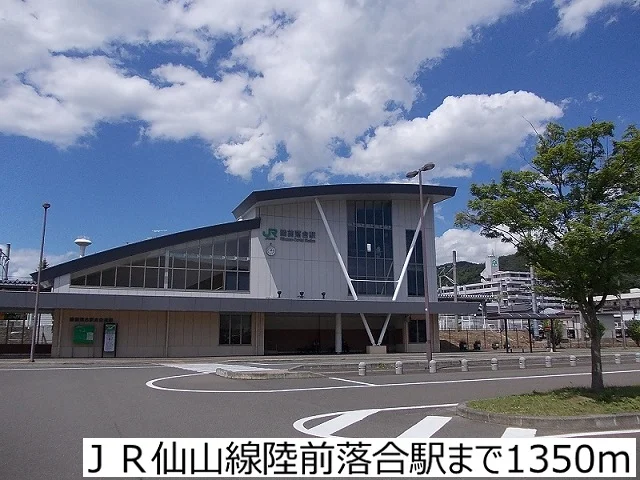 ＪＲ仙山線陸前落合駅まで1350m
