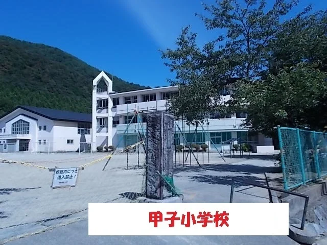 甲子小学校まで900m