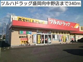 ツルハドラッグ盛岡向中野店まで340m
