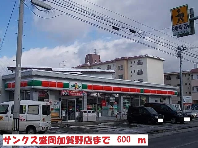 サンクス盛岡加賀野店まで600m