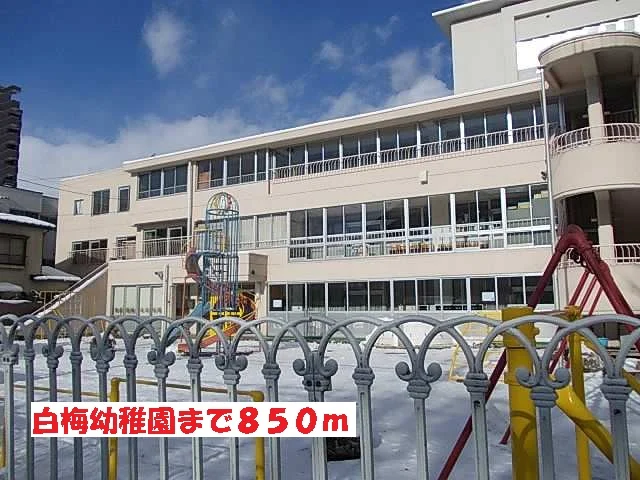 白梅幼稚園まで850m